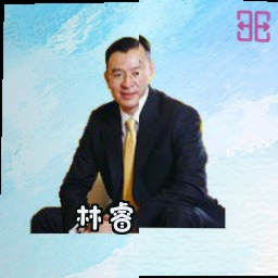 林睿